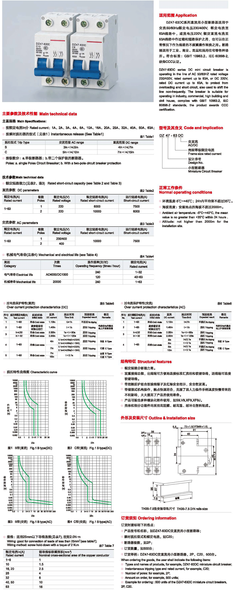 DZ47-63DC系列交直流用小型断路器-2.png