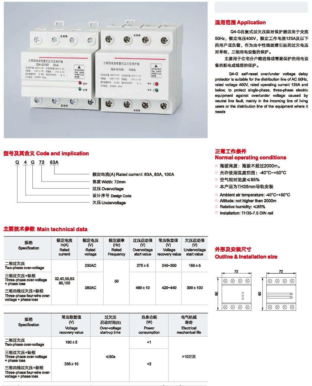 Q4-G系列自复式过欠压保护器.png