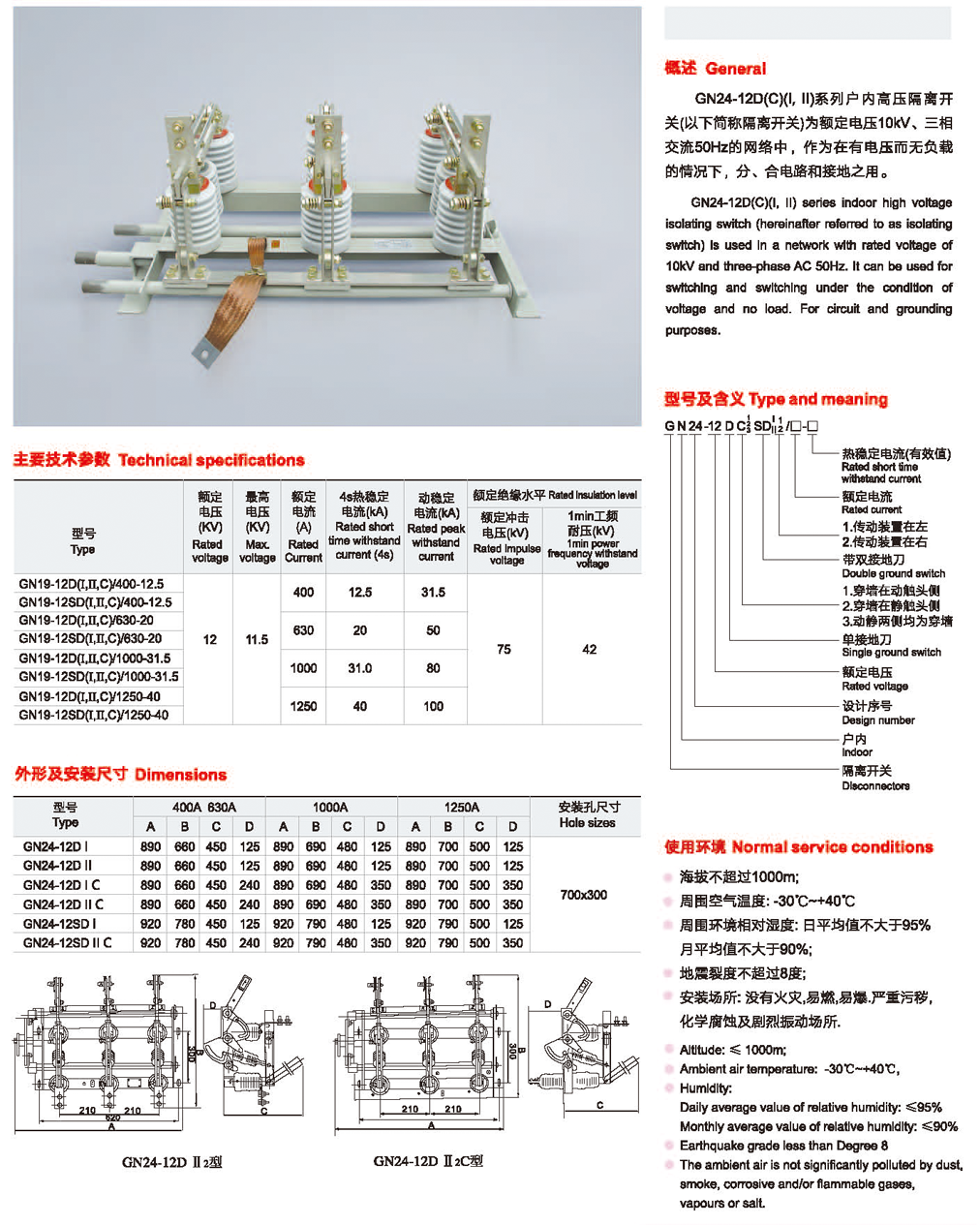 GN24-12型户内髙压隔离开关.png